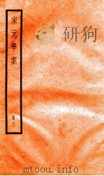 宋元学案  3   1936  PDF电子版封面    （清）黄宗义撰 