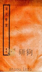 宋元学案  4   1936  PDF电子版封面    （清）黄宗义撰 