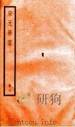 宋元学案  6   1936  PDF电子版封面    （清）黄宗义撰 