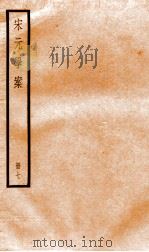 宋元学案  7   1936  PDF电子版封面    （清）黄宗义撰 
