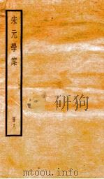宋元学案  8   1936  PDF电子版封面    （清）黄宗义撰 