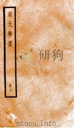 宋元学案  9   1936  PDF电子版封面    （清）黄宗义撰 