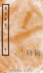 宋元学案  10   1936  PDF电子版封面    （清）黄宗义撰 