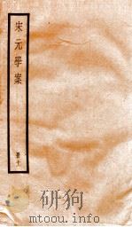 宋元学案  11   1936  PDF电子版封面    （清）黄宗义撰 