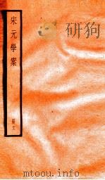 宋元学案  13   1936  PDF电子版封面    （清）黄宗义撰 
