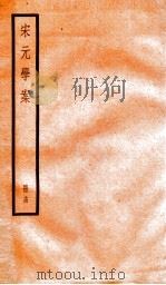 宋元学案  14   1936  PDF电子版封面    （清）黄宗义撰 