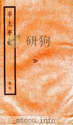 宋元学案  15   1936  PDF电子版封面    （清）黄宗义撰 