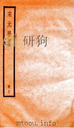 宋元学案  17   1936  PDF电子版封面    （清）黄宗义撰 