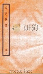 宋元学案  18   1936  PDF电子版封面    （清）黄宗义撰 
