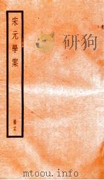 宋元学案  19   1936  PDF电子版封面    （清）黄宗义撰 