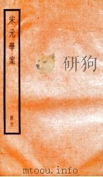 宋元学案  21   1936  PDF电子版封面    （清）黄宗义撰 