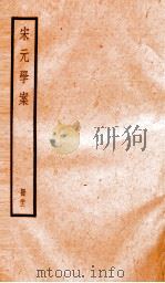 宋元学案  22   1936  PDF电子版封面    （清）黄宗义撰 