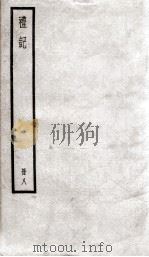 礼记  册8     PDF电子版封面    （汉）郑玄注 