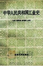 中华人民共和国工业史（1991 PDF版）