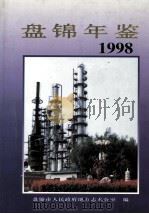 盘锦年鉴  1998   1998  PDF电子版封面  7544107345  王发学，高原主编 