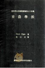 重农学派   1972  PDF电子版封面    Henry Higgs著；陈新友翻译 
