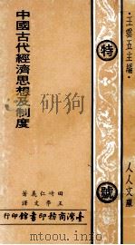 中国古代经济思想及制度   1972  PDF电子版封面    田崎仁义著；王学文译；王云五主编 