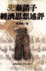 先秦诸子经济思想述评（1999 PDF版）