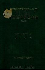数理经济学基本论  上   1985  PDF电子版封面    Alpha C.Chiang著；钟宝梅译 