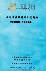 论高度化的韩国产业结构  兼论今后日韩国际分工   1979  PDF电子版封面    行政院经济建设委员会综合计划处编；工业技术研究院，金属工业研 