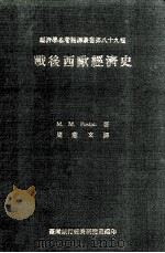 战后西欧经济史   1975  PDF电子版封面    M.M.Postan著；周宪文译 