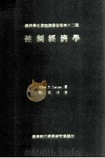控制经济学   民国58.09  PDF电子版封面    Abba P.Lerner著；郑东荣译 