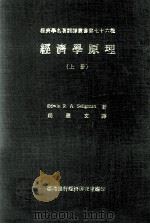 经济学原理  上   1973  PDF电子版封面    Edwin R.A.Siligman著；周宪文翻译 