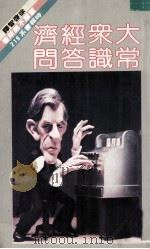 创造奇迹的日本人   1981  PDF电子版封面    盖尔不莱斯著；徐启智译 