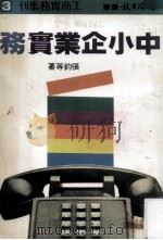 中小企业实务   1970  PDF电子版封面    张钧等著 