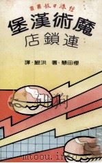魔术汉堡连锁店   1981  PDF电子版封面    樱田慧著；洪鲲译 