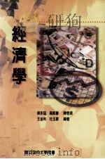 经济学   1999  PDF电子版封面  9576613450  吴永猛，高凱声，陈登源，王金利，杜玉振编著 