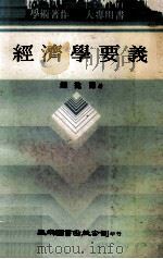 经济学要义   1982  PDF电子版封面    赵捷谦著 