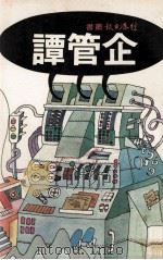 企管谭   1982  PDF电子版封面    经济日报编辑部编 