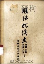 顺德县续志  二（1985.09 PDF版）