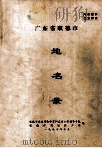 广东省顺德市地名录（1998 PDF版）