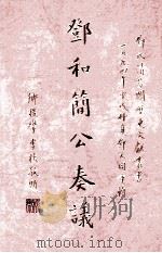 邓和简人奏议  第1册   1994  PDF电子版封面    邓又同辑 