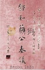 邓和简人奏议  第2册   1994  PDF电子版封面    邓又同辑 
