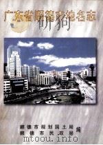广东省顺德市地名志（1998 PDF版）