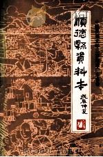 中国民间文学三套集成广东省卷  顺德县资料本（1988 PDF版）