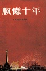 顺德十年   1959  PDF电子版封面    中共顺德县委会编 