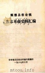 顺德县容奇镇方志革命史料汇编（1987 PDF版）