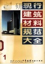 现行建筑材料规范大全  1   1993.05  PDF电子版封面    中国建筑工业出版社编 