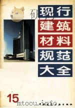现行建筑材料规范大全  15   1993  PDF电子版封面  7112018846  中国建筑工业出版社编 