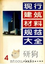 现行建筑材料规范大全  4   1993  PDF电子版封面  7112018846  中国建筑工业出版社编 