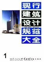现行建筑设计规范大全  1   1991  PDF电子版封面  7112013127  中国建筑工业出版社编 