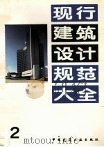 现行建筑设计规范大全  2   1991  PDF电子版封面  7112013127  中国建筑工业出版社编 