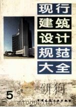 现行建筑设计规范大全  5   1991  PDF电子版封面  7112013127  中国建筑工业出版社编 