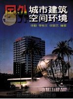 国外城市建筑空间环境（1999 PDF版）