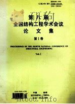 第八届全国结构工程学术会议论文集  工程力学  增刊1999  第1卷   1999  PDF电子版封面    中国力学学会主办 