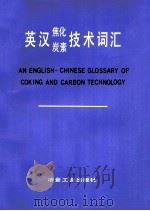 英汉焦化炭素技术词汇（1993 PDF版）